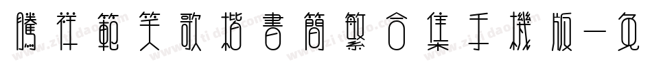 腾祥范笑歌楷书简繁合集手机版字体转换