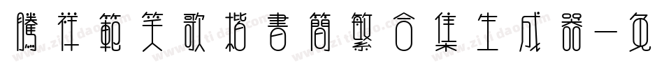 腾祥范笑歌楷书简繁合集生成器字体转换