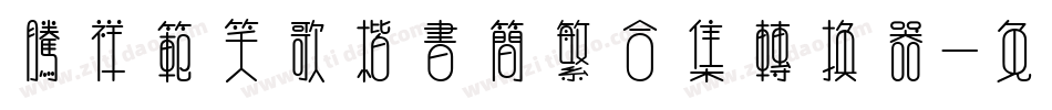 腾祥范笑歌楷书简繁合集转换器字体转换
