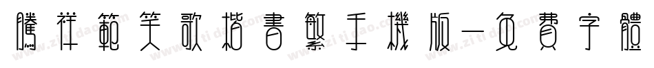 腾祥范笑歌楷书繁手机版字体转换