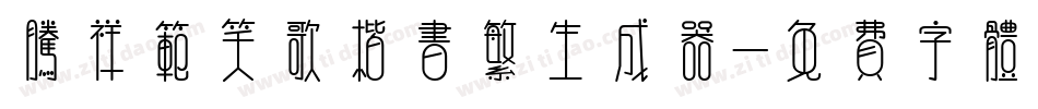 腾祥范笑歌楷书繁生成器字体转换