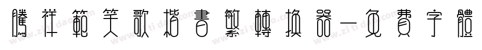 腾祥范笑歌楷书繁转换器字体转换