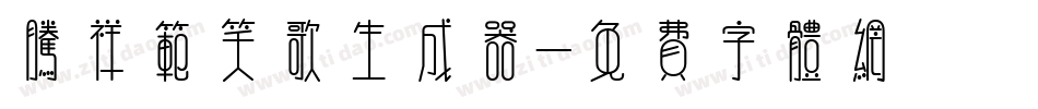 腾祥范笑歌生成器字体转换