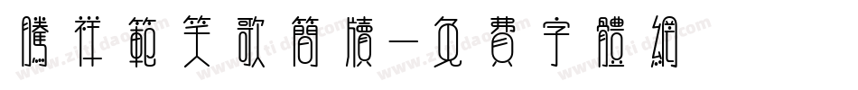 腾祥范笑歌简牍字体转换