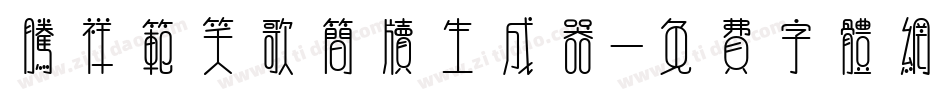 腾祥范笑歌简牍生成器字体转换