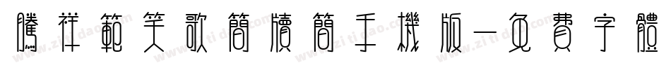 腾祥范笑歌简牍简手机版字体转换