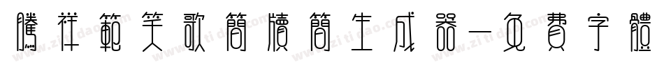 腾祥范笑歌简牍简生成器字体转换