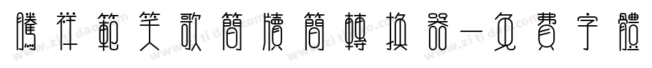 腾祥范笑歌简牍简转换器字体转换