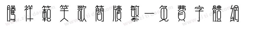 腾祥范笑歌简牍繁字体转换