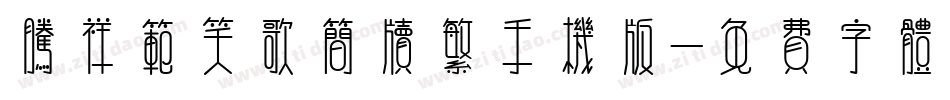 腾祥范笑歌简牍繁手机版字体转换