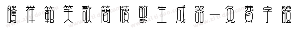 腾祥范笑歌简牍繁生成器字体转换