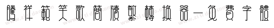 腾祥范笑歌简牍繁转换器字体转换