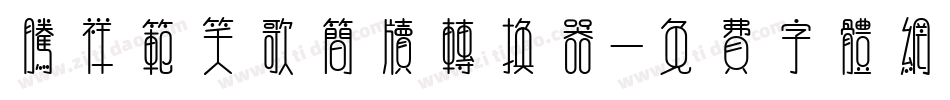 腾祥范笑歌简牍转换器字体转换