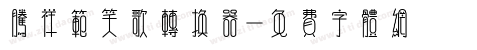 腾祥范笑歌转换器字体转换
