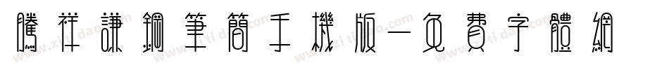 腾祥谦钢笔简手机版字体转换