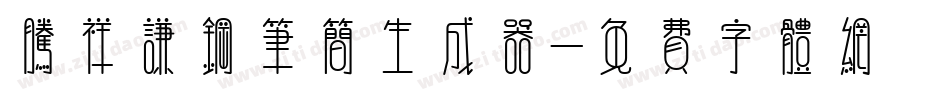 腾祥谦钢笔简生成器字体转换