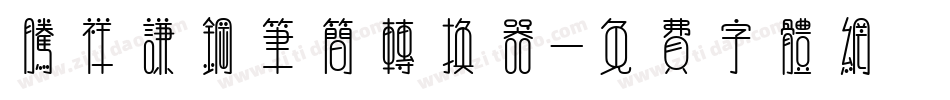 腾祥谦钢笔简转换器字体转换