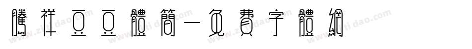 腾祥豆豆体简字体转换