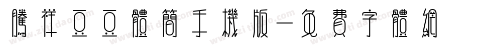 腾祥豆豆体简手机版字体转换