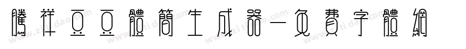 腾祥豆豆体简生成器字体转换