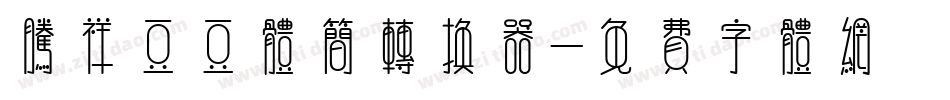 腾祥豆豆体简转换器字体转换