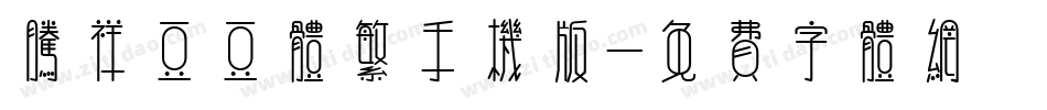 腾祥豆豆体繁手机版字体转换