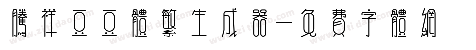 腾祥豆豆体繁生成器字体转换