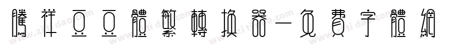 腾祥豆豆体繁转换器字体转换
