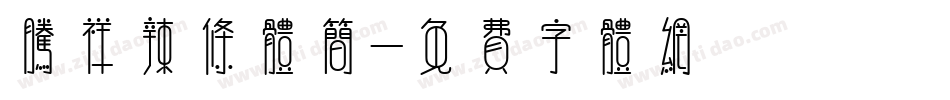 腾祥辣条体简字体转换