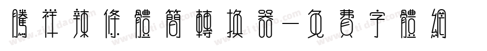 腾祥辣条体简转换器字体转换