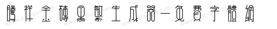 腾祥金砖黑繁生成器字体转换