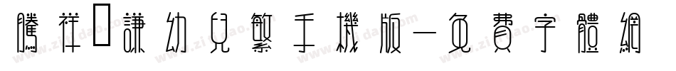 腾祥銍谦幼儿繁手机版字体转换