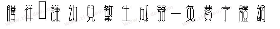 腾祥銍谦幼儿繁生成器字体转换