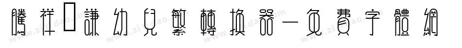 腾祥銍谦幼儿繁转换器字体转换