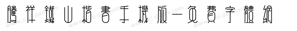 腾祥铁山楷书手机版字体转换