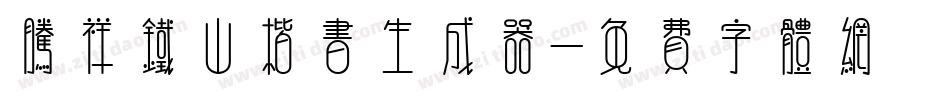 腾祥铁山楷书生成器字体转换