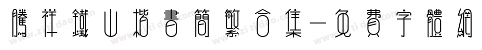 腾祥铁山楷书简繁合集字体转换