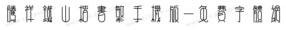 腾祥铁山楷书繁手机版字体转换