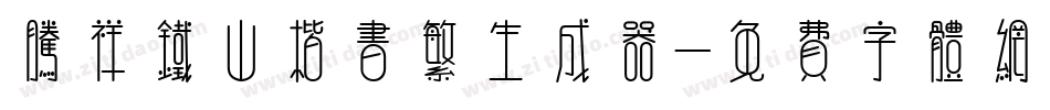 腾祥铁山楷书繁生成器字体转换