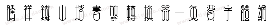 腾祥铁山楷书繁转换器字体转换