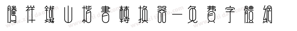 腾祥铁山楷书转换器字体转换