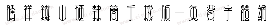 腾祥铁山硬隶简手机版字体转换