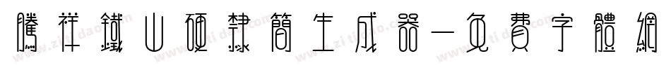 腾祥铁山硬隶简生成器字体转换