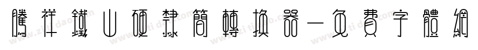 腾祥铁山硬隶简转换器字体转换