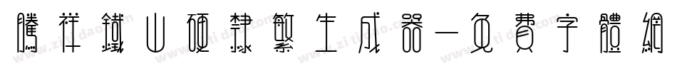 腾祥铁山硬隶繁生成器字体转换