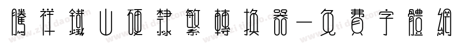 腾祥铁山硬隶繁转换器字体转换