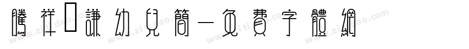 腾祥铚谦幼儿简字体转换