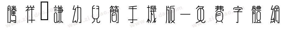 腾祥铚谦幼儿简手机版字体转换