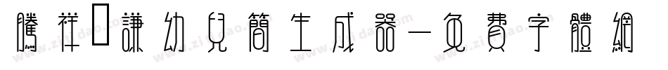 腾祥铚谦幼儿简生成器字体转换