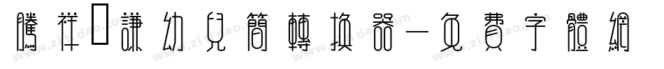 腾祥铚谦幼儿简转换器字体转换